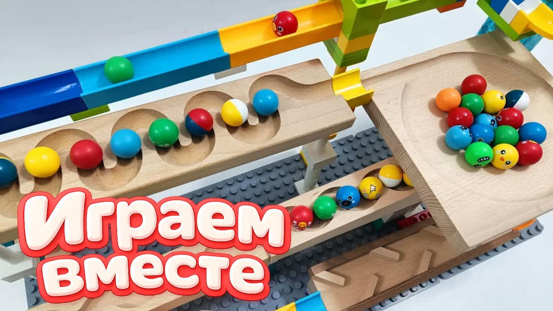 Развивающий конструктор с шариками для детей ! Строим горку и запускаем шарики 🔴🟠🟡🟢 часть 2 смотреть онлайн
