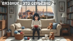 СП ✨️ "Вязание - это серьезно 2. Кругосветка."✨️ Стамбул 《19》