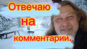 Шашлык откладывается ! Отвечаю на комментарии !24-01-2026