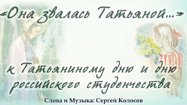 Татьянин день Студента(Слова Сергея Колосова) смотреть онлайн