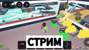 СТРИМ - ROBLOX