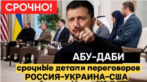 🔴 «Эксклюзив: первые подробности трёхсторонних переговоров России, Украины и США!»