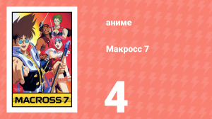 Макросс 7 4 серия (аниме-сериал, 1994)