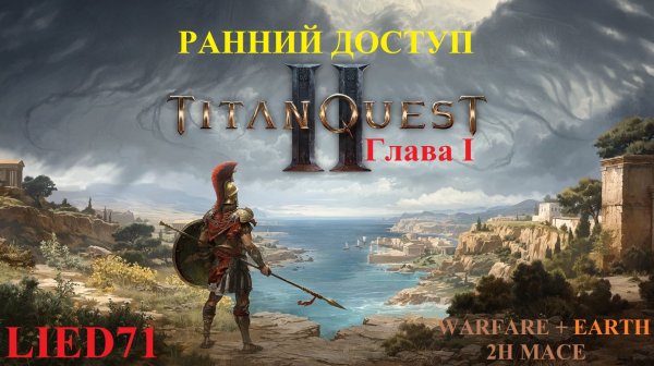 Titan Quest II, серия 2. Дубинатор, дубина Г., святилище Главка, Аристомен, помощ Кенею, могуч...