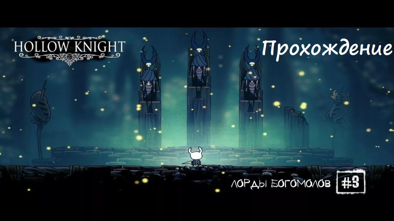 Прохождение Hollow Knight (часть 3) смотреть онлайн
