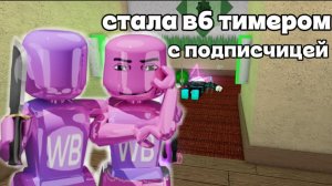Стала WB тимером с подписчицей✨ #roblox #mm2