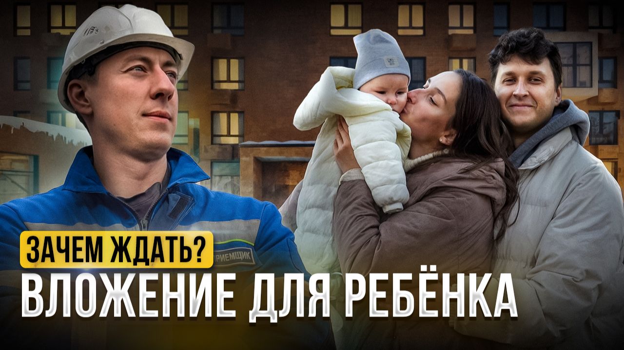 Квартира в СПб: как совместить доход с аренды и будущее ребёнка. смотреть онлайн