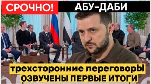 СРОЧНО! Переговоры Украины,России США в ОАЭ  Абу-Даби. Озвучены Первые Итоги из Кремля