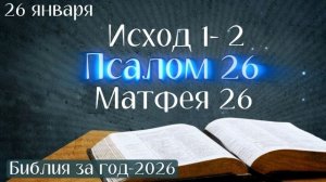 26 января. Марафон "Библия за год - 2026"