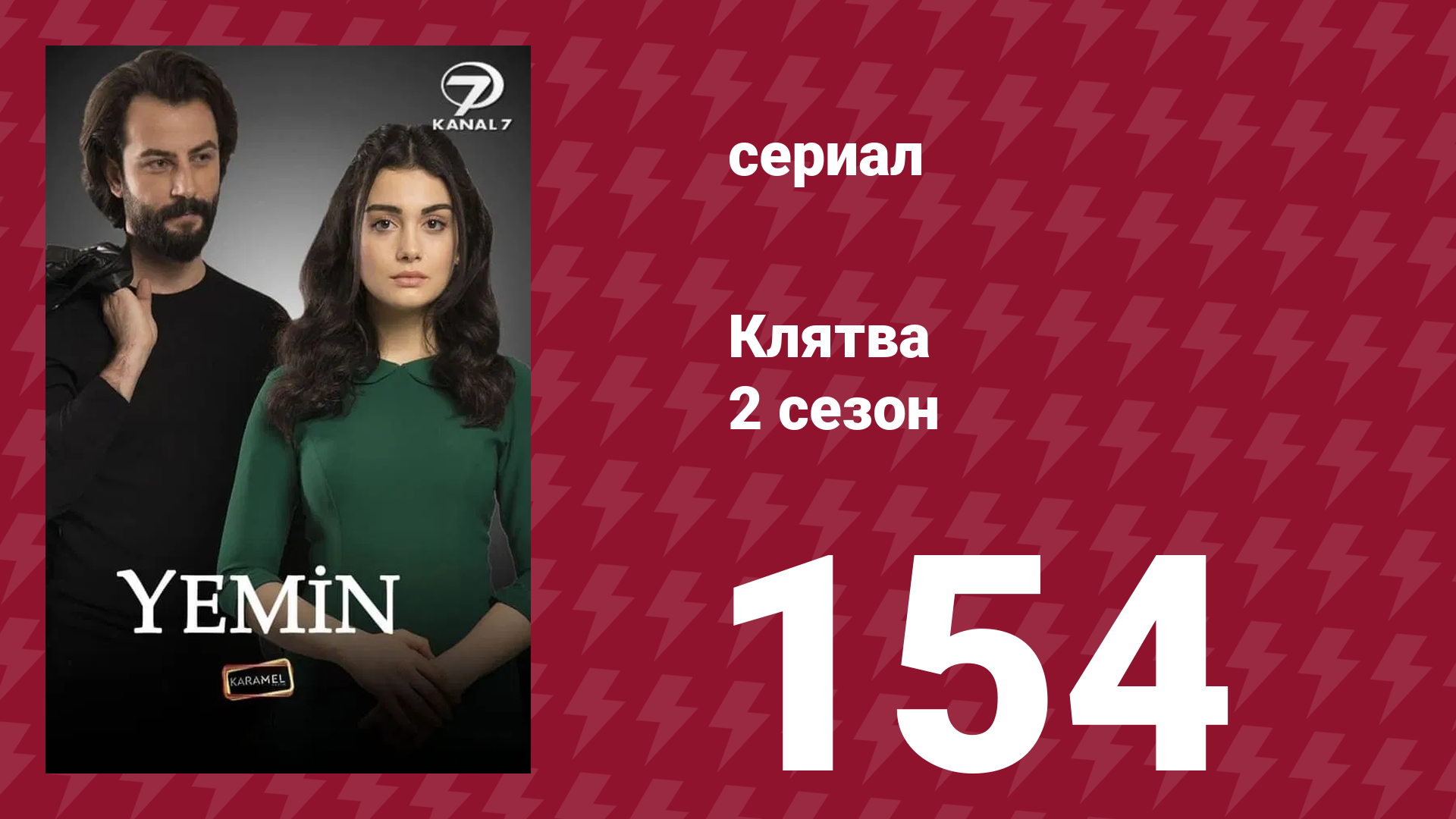 Клятва 2 сезон 154 серия (сериал, 2019)