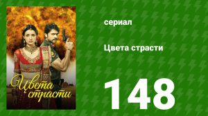Цвета страсти 148 серия «Сунхери сбегает с Шантану» (сериал, 2014)