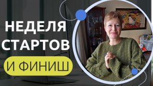 НЕДЕЛЯ СТАРТОВ И ФИНИШ