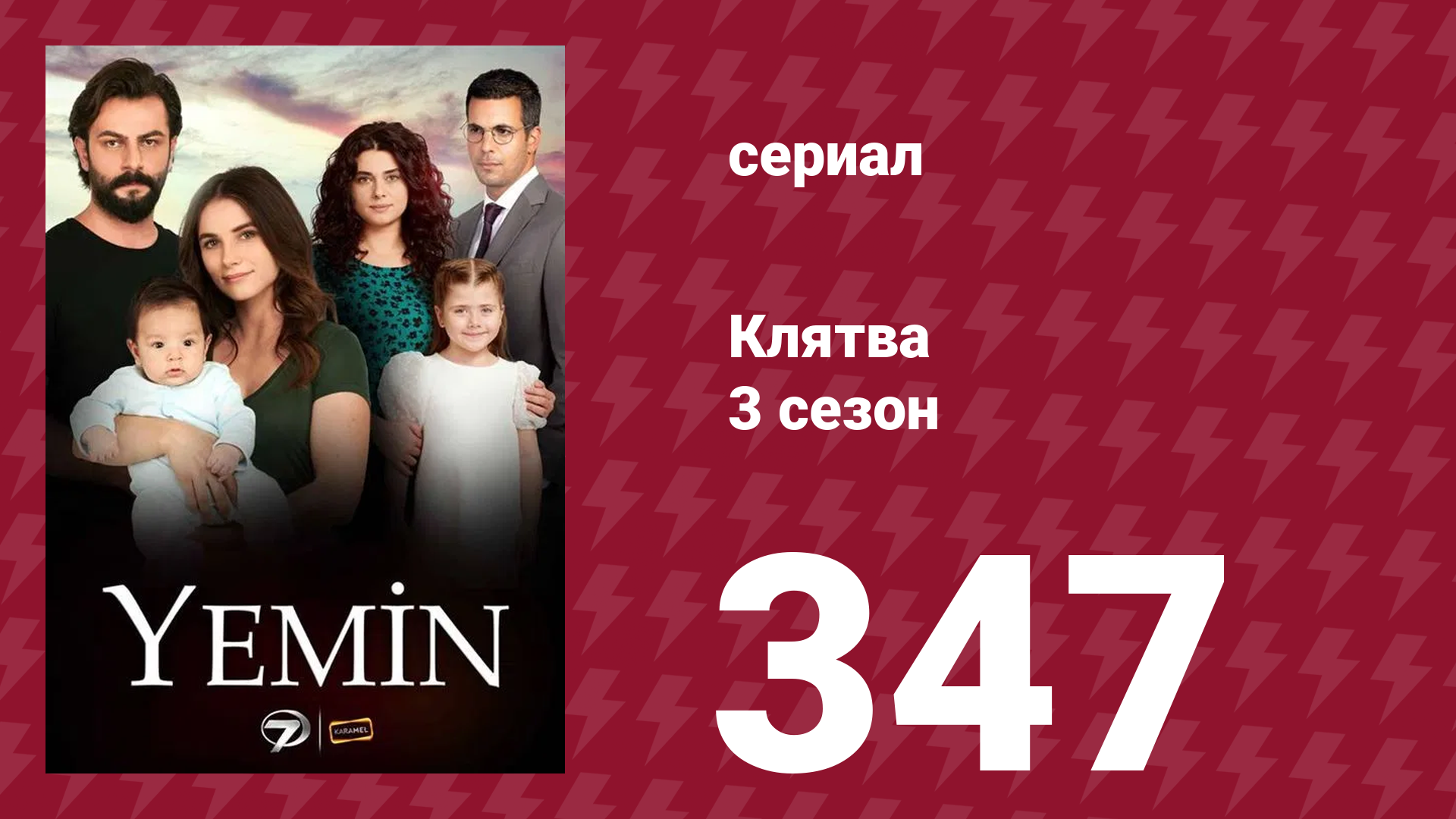 Клятва 3 сезон 347 серия (сериал, 2019) смотреть онлайн