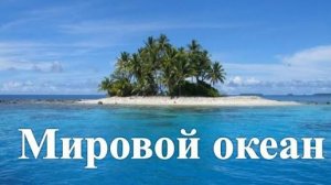 МИРОВОЙ ОКЕАН РЕЛЬЕФ ДНА. На глобусе