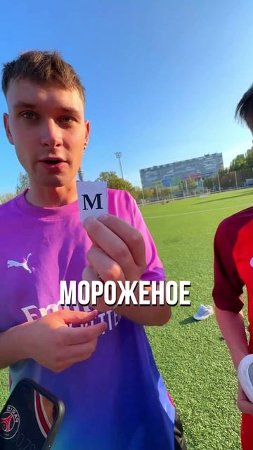 Забей гол и я куплю тебе ВСЁ от А до Я !
