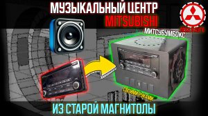 Музыкальный центр MITSUBISHI из старой магнитолы своими руками