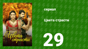 Цвета страсти 29 серия «Мохини унижает Парвати» (сериал, 2013)