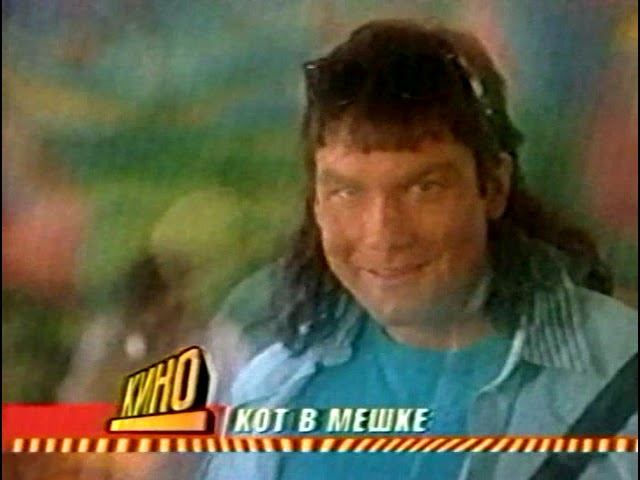 Анонс Фильма "Кот в мешке" (Телеканал: СТС) смотреть онлайн