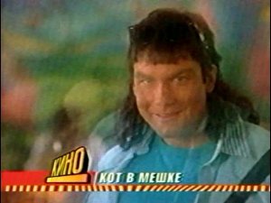 Анонс Фильма "Кот в мешке" (Телеканал: СТС)