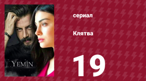 Клятва 1 сезон 19 серия (сериал, 2019)