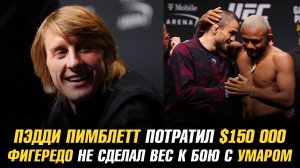 Пэдди Пимблетт потравил $150 000 на билеты / Дейвесон Фигередо не сделал вес к бою с Умаром