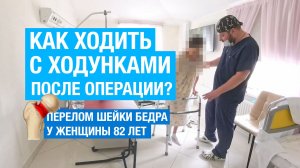Как ходить с ходунками после операции на тазобедренном суставе (перелом шейки бедра)?