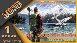 The Gold River Project 1серия - Выжить и сбежать с острова!