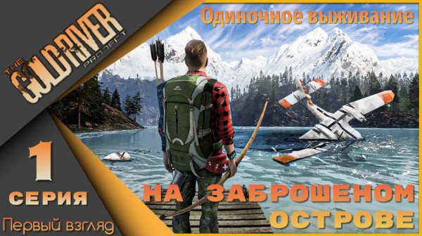 The Gold River Project 1серия - Выжить и сбежать с острова!