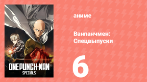 Ванпанчмен: Спецвыпуски 6 серия (аниме-сериал, 2015)