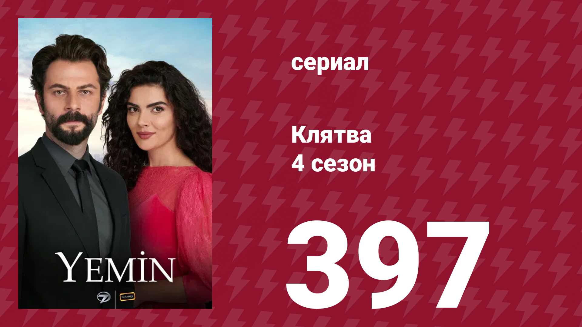 Клятва 4 сезон 397 серия (сериал, 2019) смотреть онлайн