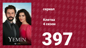 Клятва 4 сезон 397 серия (сериал, 2019)