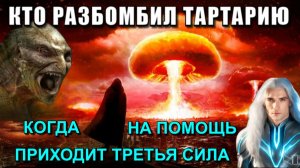 Гибель ТАРТАРИИ или КОГДА на ПОМОЩЬ приходит ТРЕТЬЯ СИЛА🔥