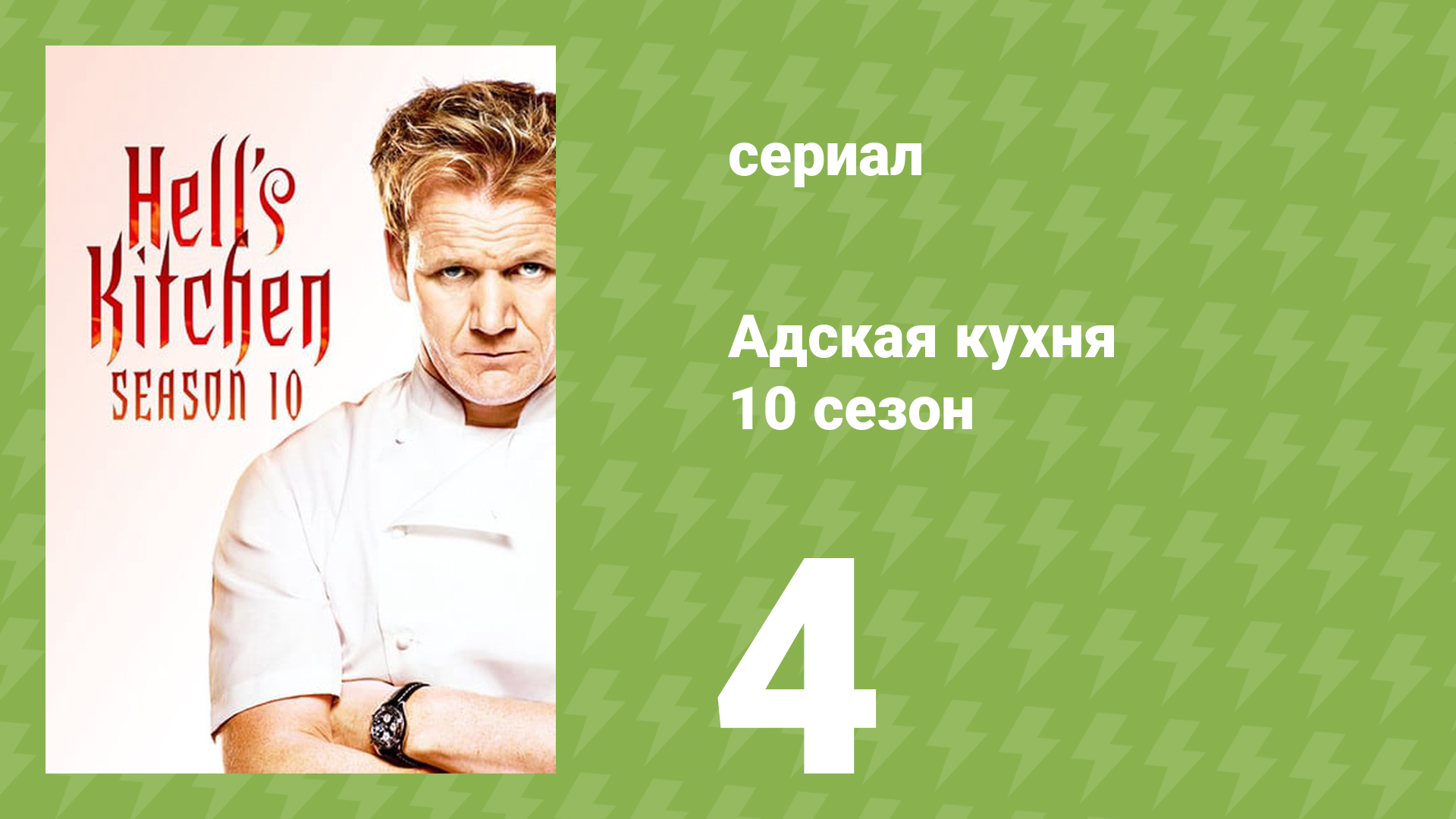 Адская кухня 10 сезон 4 серия (реалити-шоу, 2012) смотреть онлайн