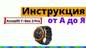 Amazfit T-Rex 3 Pro: Инструкция от А до Я
