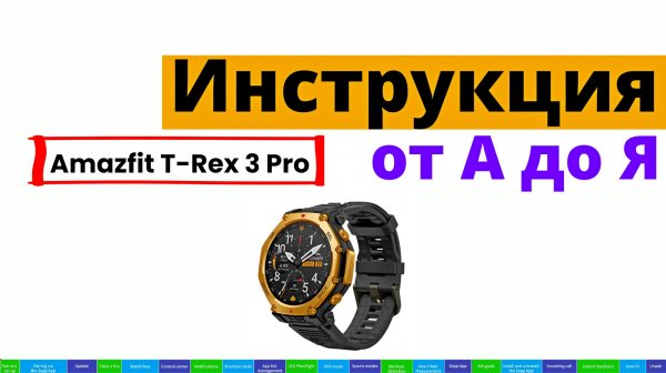 Amazfit T-Rex 3 Pro: Инструкция от А до Я