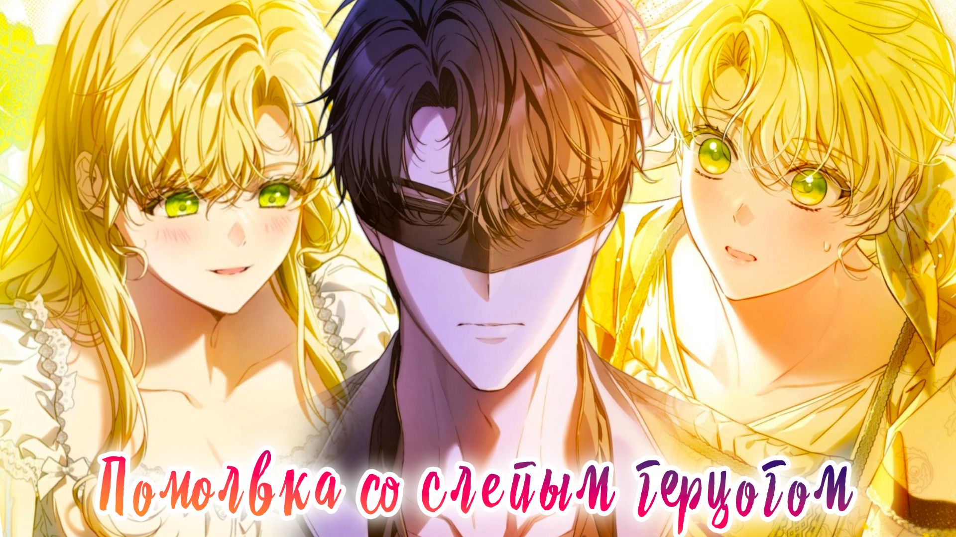 Помолвка со слепым герцогом | 1-5 главы Озвучка манги смотреть онлайн