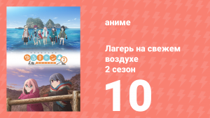 Лагерь на свежем воздухе 2 сезон 10 серия (аниме-сериал, 2021)