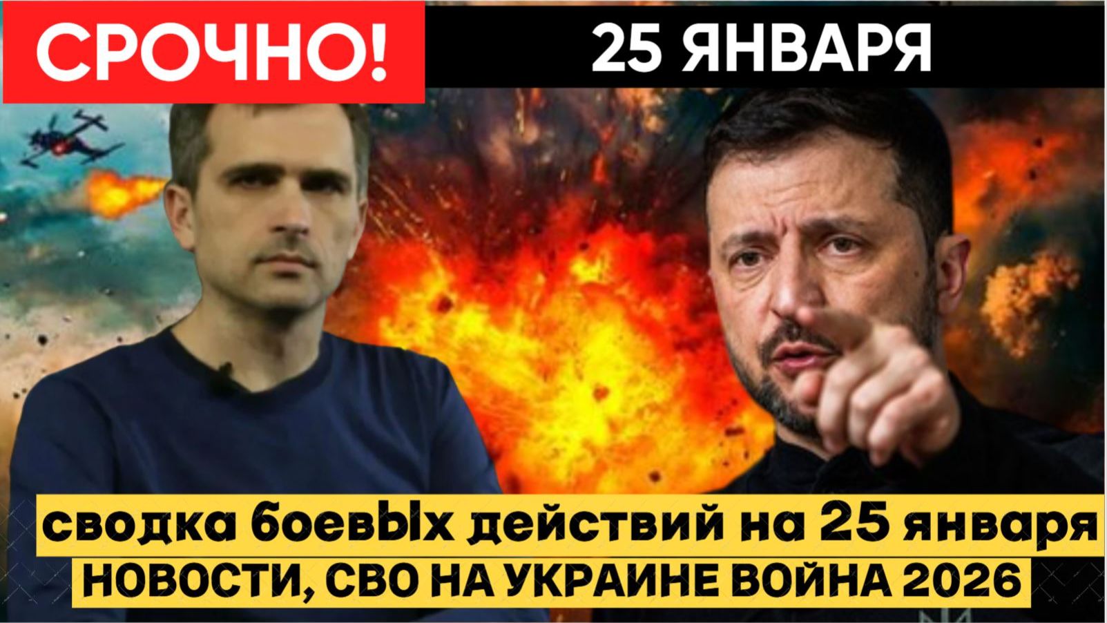 СВОДКА БОЕВЫХ ДЕЙСТВИЙ ОТ 25 ЯНВАРЯ, КАРТА СВО, НОВОСТИ, СВО НА УКРАИНЕ ВОЙНА 2026 ЮРИЙ ПОДОЛЯКА смотреть онлайн