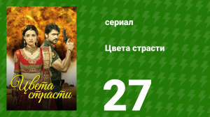 Цвета страсти 27 серия «Сунери расспрашивает Рудру о Парвати» (сериал, 2013)