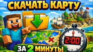 КАК СКАЧАТЬ КАРТУ В МАЙНКРАФТ ТУТОРИАЛ!!!