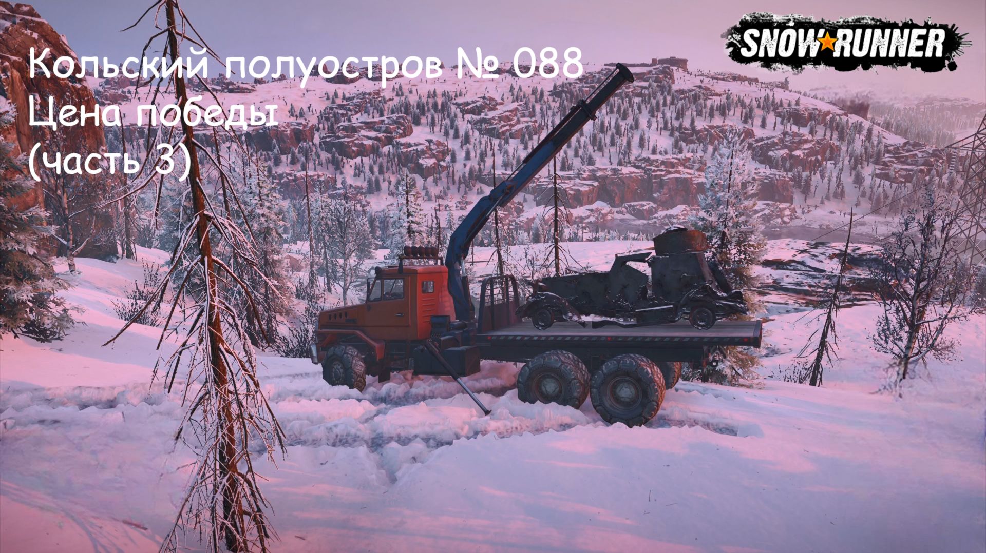 SnowRunner Кольский полуостров № 088 Цена победы (часть 3) смотреть онлайн