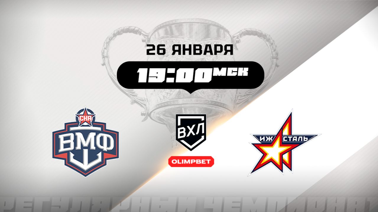 СКА-ВМФ (Санкт-Петербург) - Ижсталь (Ижевск) смотреть онлайн