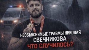 Расследование смерти Николая Свечникова: загадочные травмы и молчание организаторов