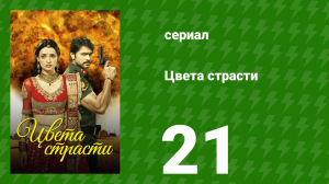 Цвета страсти 21 серия «Рудра делит дом» (сериал, 2013)