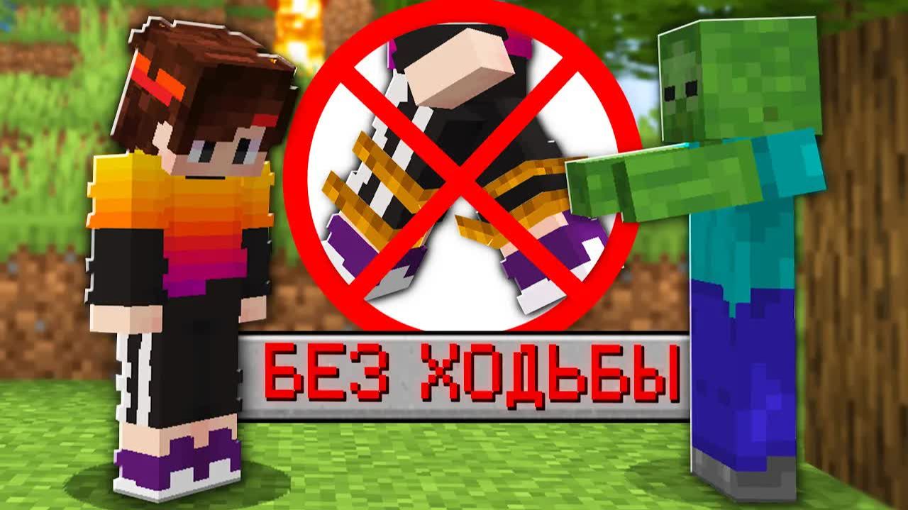 Как пройти майнкрафт без ХОДЬБЫ!