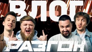 РАЗГОН: ВНУТРЯК ЛУЧШЕГО АВТОШОУ