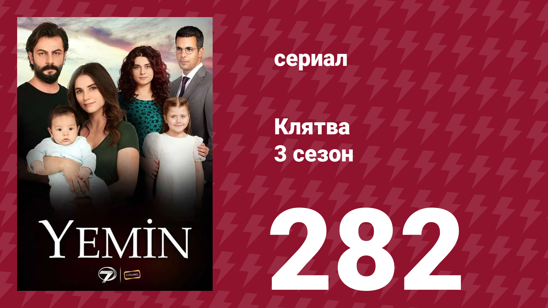 Клятва 3 сезон 282 серия (сериал, 2019)