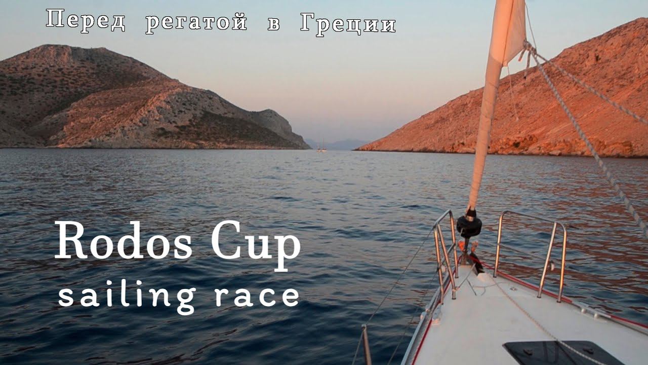 Перед регатой Rodos Cup в Греции:что в стартовом пакете. Переход Родос - Кос:ложная тревога в море.
