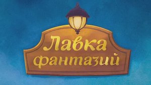 Детская передача "Лавка фантазий". Выпуск № 3. "А вот и бегемот"