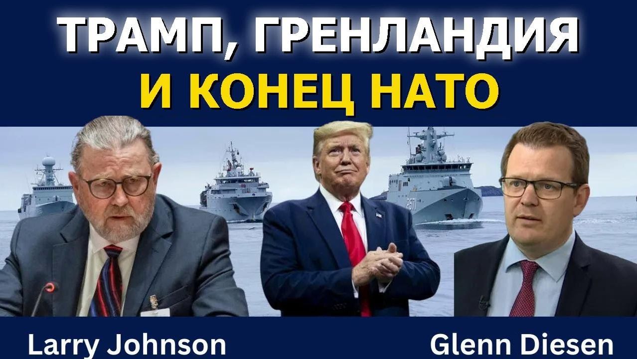 Ларри Джонсон: Трамп, Гренландия и конец НАТО смотреть онлайн